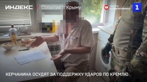 Керчанина осудят за поддержку ударов по Кремлю