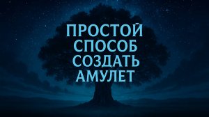 Амулет на удачу и защиту. Древний шаманский способ.