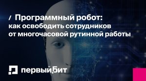 Программный робот: как освободить сотрудников от многочасовой рутинной работы | Первый Бит