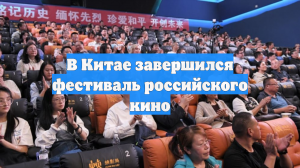 В Китае завершился фестиваль российского кино