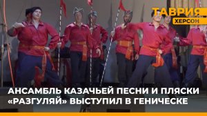 Ансамбль казачьей песни и пляски "Разгуляй" выступил в Геническе