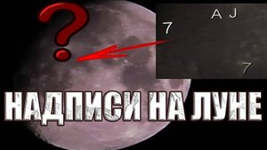 Нашел загадочные надписи на Луне. Кто рисует гигантские Буквы и Символы на Луне?