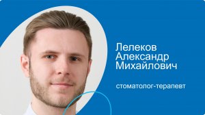 Лелеков Александр Михайлович, стоматолог-терапевт сети стоматологических клиник КосмоСтом