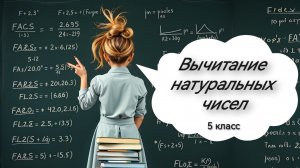 Вычитание натуральных чисел. 5 класс