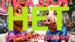 СКАЗКА ПРО СКАЗОЧНЫХ ВАСИЛИСКУ И ДАИРИНКУ ИЗ ВОЛШЕБНОГО КРАСНОКАМСКА!