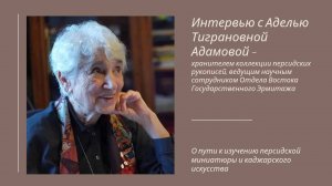 Интервью с Адель Тиграновой Адамовой в Государственном Эрмитаже
