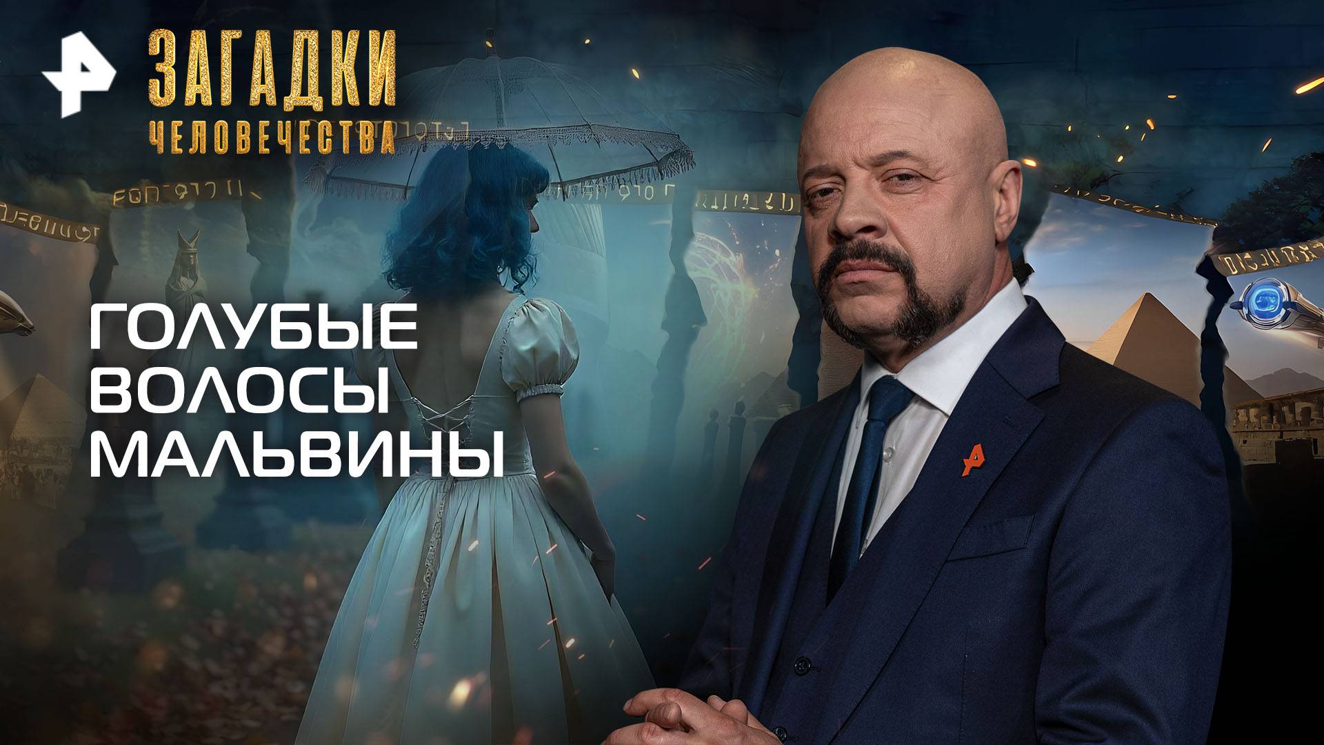Голубые волосы Мальвины — Загадки человечества с Олегом Шишкиным (17.09.2025)