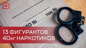 В Дагестане будут судить 13 человек за производство и сбыт наркотиков