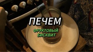 2. Напитки и кулинарные изделия из винограда. Выпуск 2. Печем фруктовый бисквит