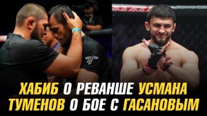 Хабиб о реванше Усмана Нурмагомедова / Альберт Туменов о бое с Магомедрасулом Гасановым