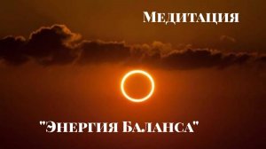 Медитация Энергия Баланса
