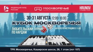 Турнир по нардам "Кубок Москворечья" 30-31 августа