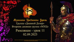 Группа «Дневной Дозор» Римлянам - урок 11           02.09.25