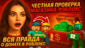 КАК ЗАДОНАТИТЬ В РОБЛОКС 2025 | ЧЕСТНАЯ ПРОВЕРКА МАГАЗИНА