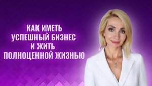 Как иметь успешный бизнес и жить полноценной жизнью