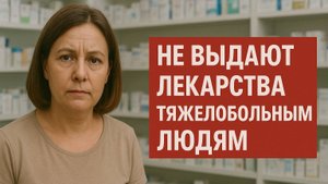 ЧИНОВНИКИ НЕ ВЫДАЮТ ЛЕКАРСТВА ТЯЖЕЛОБОЛЬНЫМ ЛЮДЯМ!