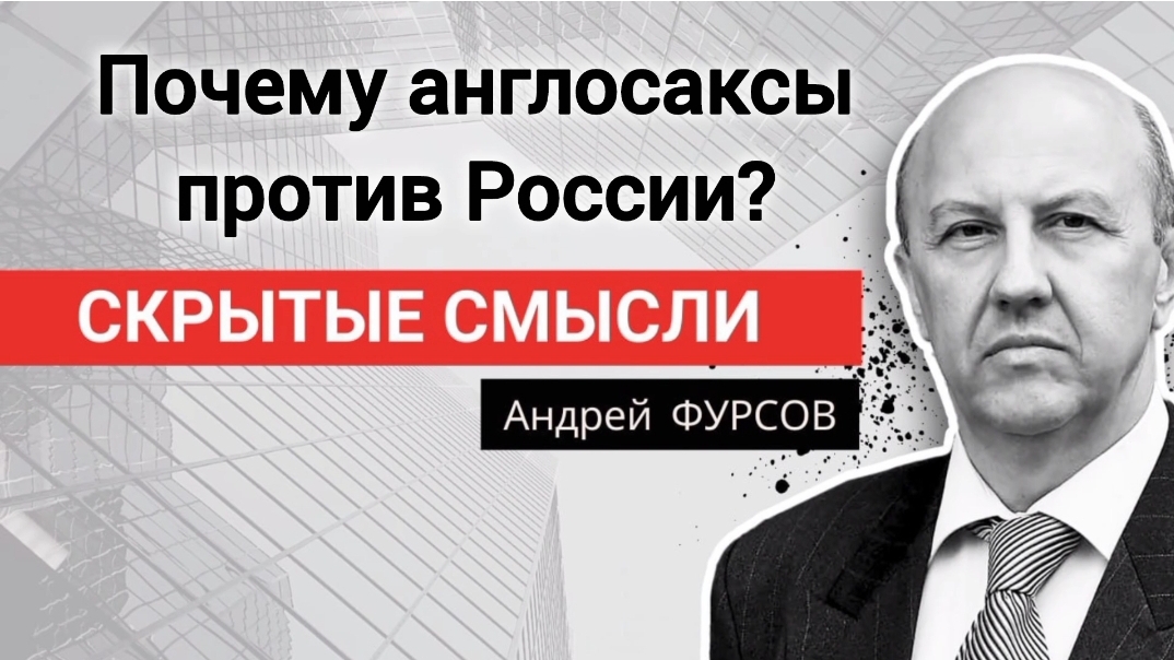 Почему англосаксы против России? Профессор Андрей Фурсов. смотреть онлайн