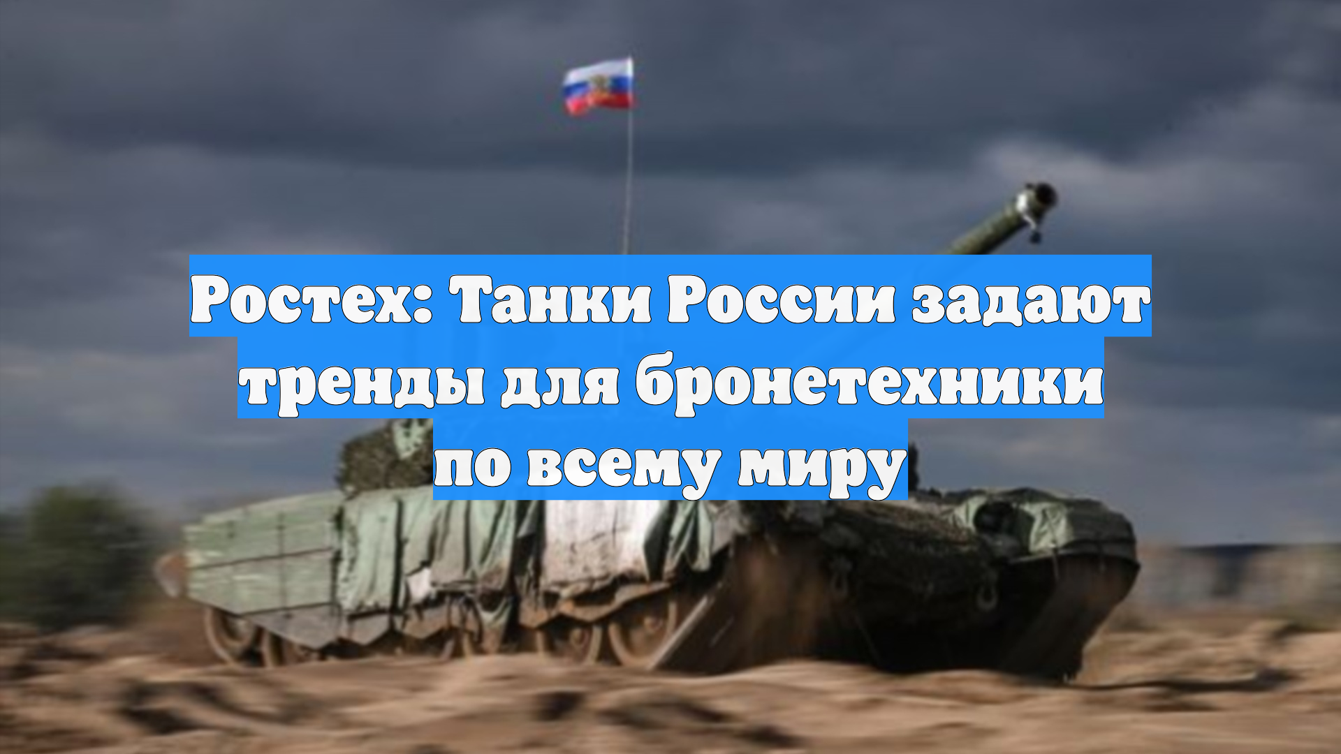 Ростех: Танки России задают тренды для бронетехники по всему миру