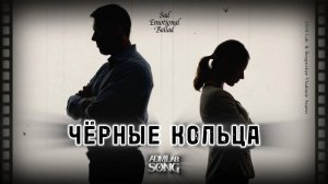 ЧЁРНЫЕ КОЛЬЦА