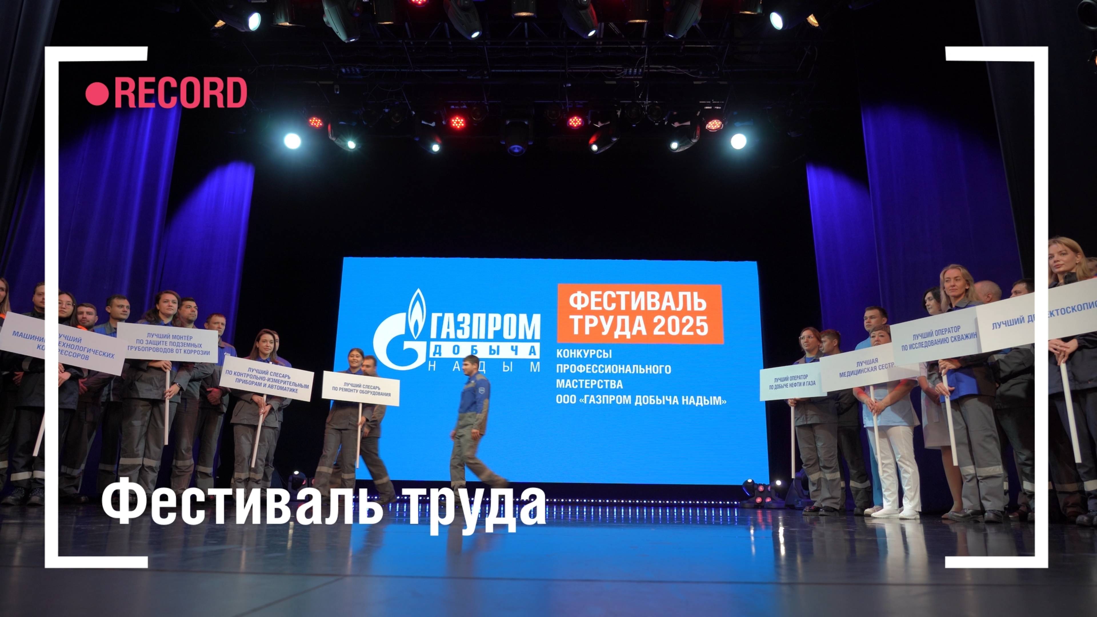 Фестиваль труда