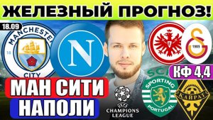 МАНЧЕСТЕР СИТИ - НАПОЛИ ПРОГНОЗ СПОРТИНГ - КАЙРАТ ОБЗОР АЙНТРАХТ ГАЛАТАСАРАЙ ПРОГНОЗ ЛИГА ЧЕМПИОНОВ