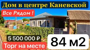 🏡Дом в Большой станице 84 м2🦯11 соток🦯газ🦯вода🦯5 500 000 ₽🦯станица Каневская🦯89245404992