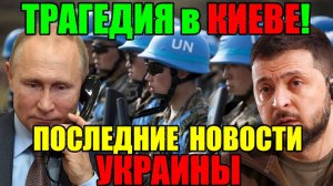 СЕГОДНЯ СУМАСШЕДШАЯ ТРАГЕДИЯ в КИЕВЕ!! ПОЛНОЕ ФИАСКО ТРАМПА ... ЗАПАДНЫЕ СМИ В ШОКЕ!!