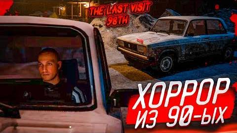 ХОРРОР ИЗ 1990-ЫХ! СТРАШНАЯ ИСТОРИЯ ОДНОГО ПАЦАНЧИКА НА ЖИГУЛЯХ! (LAST VISIT)