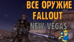 ВСЕ ОРУЖИЕ В FALLOUT NEW VEGAS PART 1