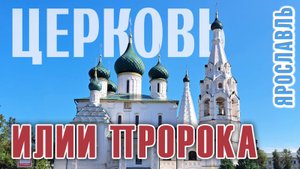 Церковь Ильи Пророка в Ярославле: фресковая симфония, о битве кн. Ярослава Мудрого с медведицей