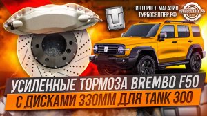Усиленные тормоза Brembo F50 с дисками 330мм для TANK 300
