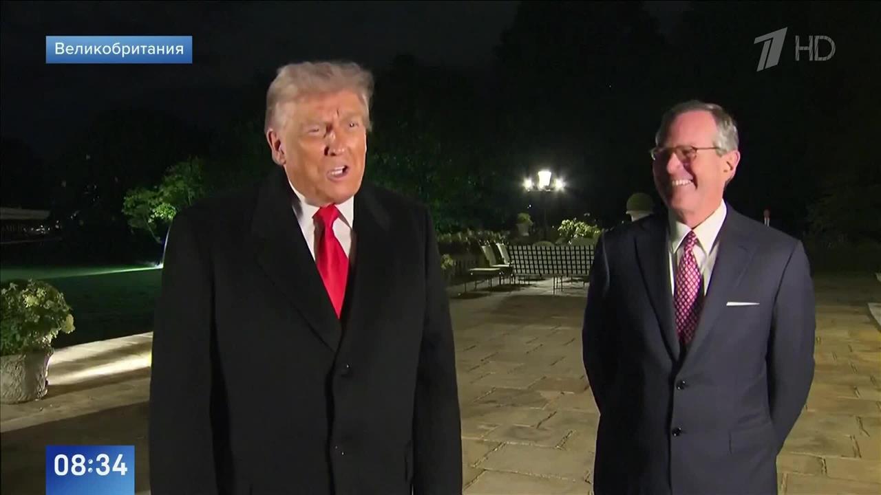 Торжественный прием: Трамп прибыл с государственным визитом в Великобританию