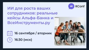 ИИ для роста ваших сотрудников: реальные кейсы Альфа-Банка иВсе Инструменты.ру