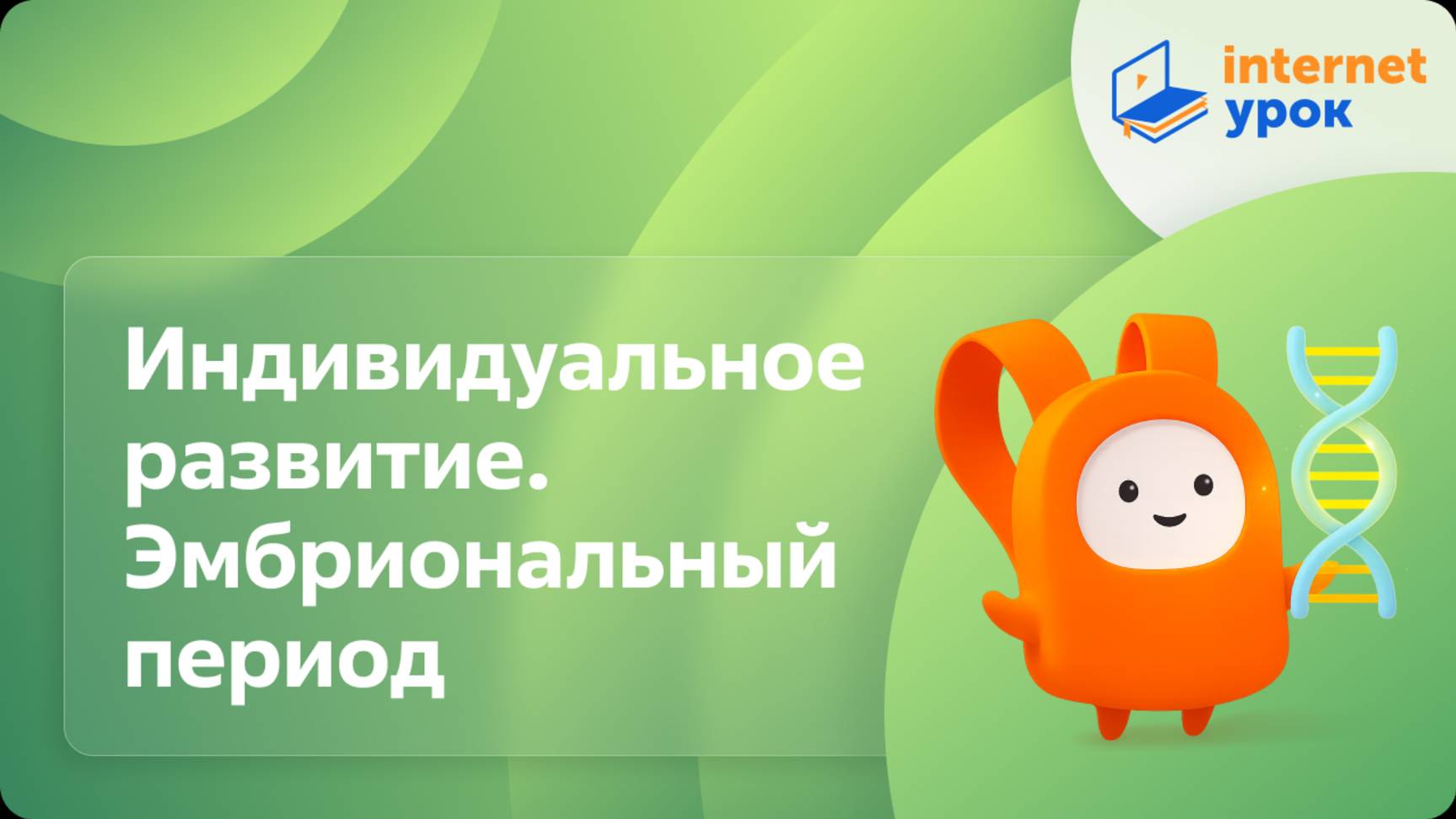 Индивидуальное развитие. Эмбриональный период. Видеоурок по биологии 10 класс