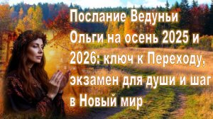 Послание Ведуньи Ольги на осень 2025 и 2026: средство для преобразования, испытание для души