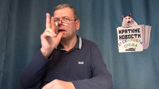 КРАТКИЕ НОВОСТИ 📰 17 СЕНТЯБРЯ