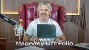 Чехол Mageasy Lift Folio для iPad Pro 13