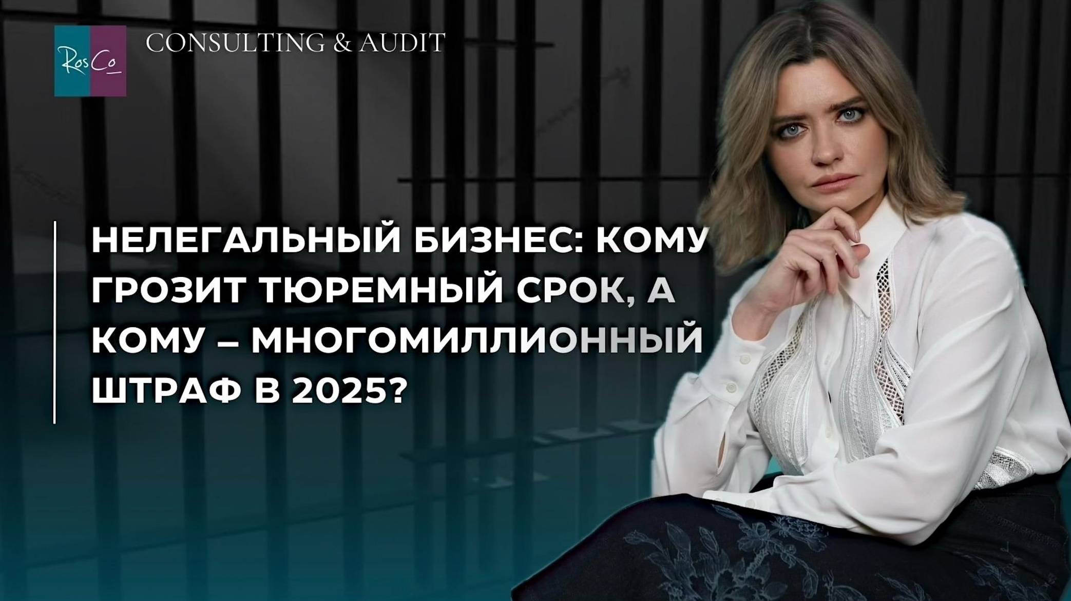 Нелегальный бизнес: кому грозит тюремный срок, а кому – многомиллионный штраф в 2025?