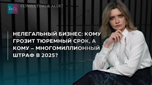 Нелегальный бизнес: кому грозит тюремный срок, а кому – многомиллионный штраф в 2025?