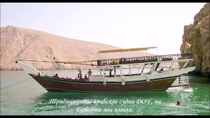 Оман. Прогулка на полуостров Мусандам. 10. 2016 г.