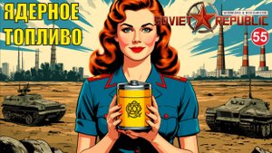 Workers & Resources:Soviet Republic - Ядерное топливо