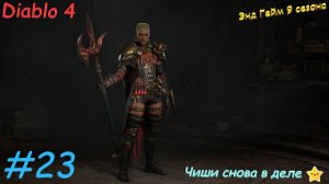 Diablo 4 Season 9  Диабло 4 Сезон 9 Энд Гейм #23