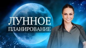 Лунное планирование. Секреты подбора Мухурты.  Транзиты Луны. Влияние Луны на дома личного гороскопа