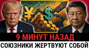 Китай и БРИКС сбрасывают долг США — Франция, Израиль и Британия втягиваются в опасную игру