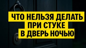 Что делать, если стучат в дверь ночью? Один неверный шаг - и вы всё потеряете