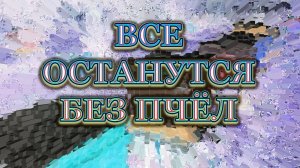 Массовая гибель пчёл в Подмосковье, слёты, напады, что это.