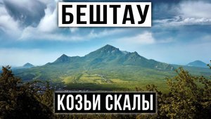 Восхожднение на Бештау. Козьи скалы. Аланские Высоты. Штольня. Пятигорск