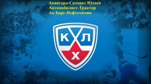 КХЛ Авангард-Салават Юлаев, Автомобилист-Трактор, Ак Барс-Нефтехимик прогнозы на хоккей 17.09.25