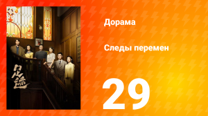 Следы перемен 29 серия