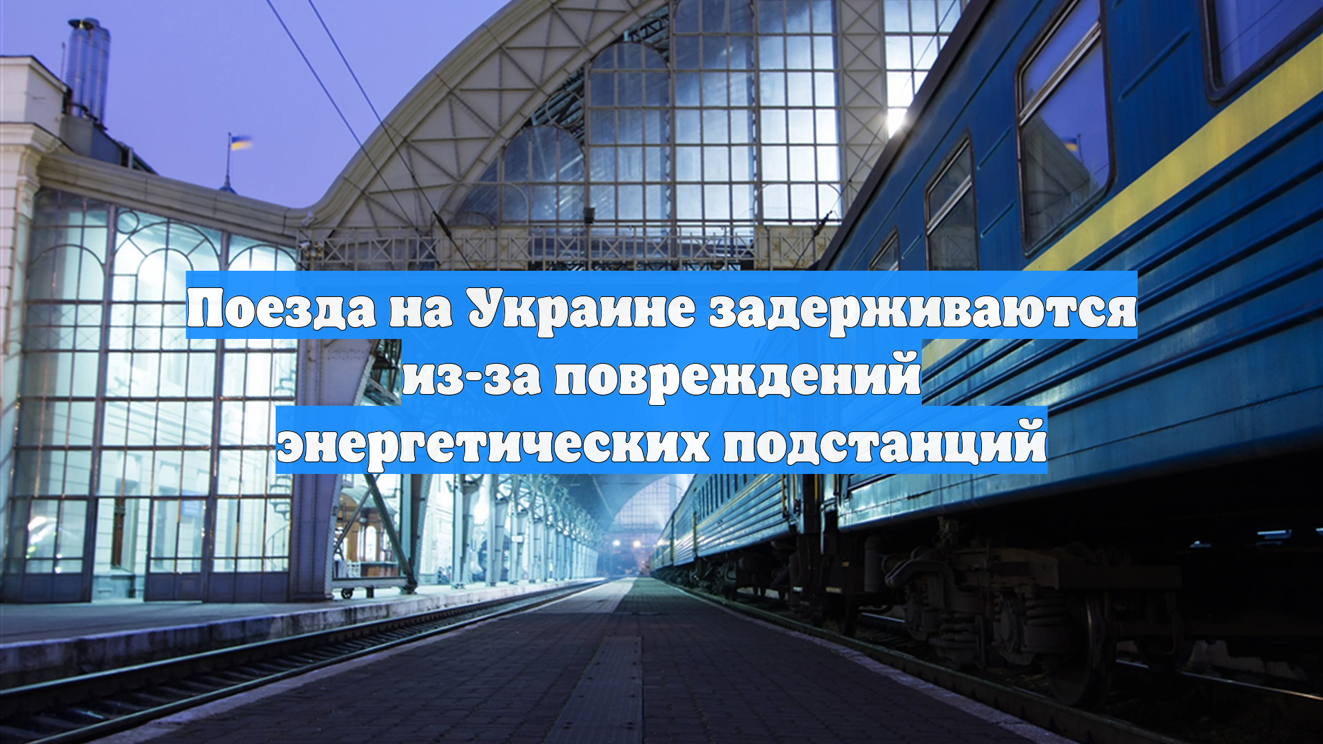 Поезда на Украине задерживаются из-за повреждений энергетических подстанций